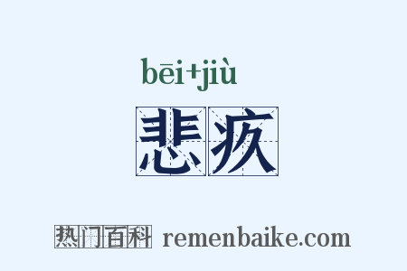 悲疚是什么意思的图片
